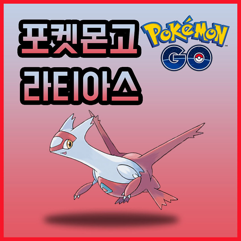 포켓몬고] 라티아스 (5성 레이드, 졸업스킬, Pvp, 티어, 공략)