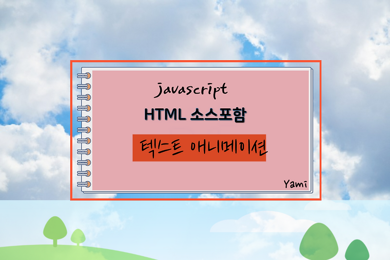 [HTML소스포함] 텍스트 애니메이션, JavaScript 예제