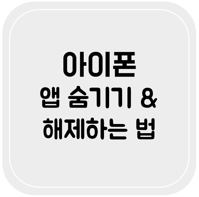 아이폰 앱 숨기기 및 푸는 법(아이폰 앱보관함)