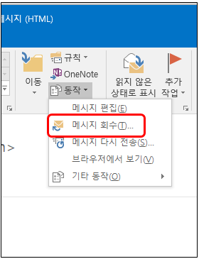 [아웃룩(outlook)] 보낸메일 회수하기