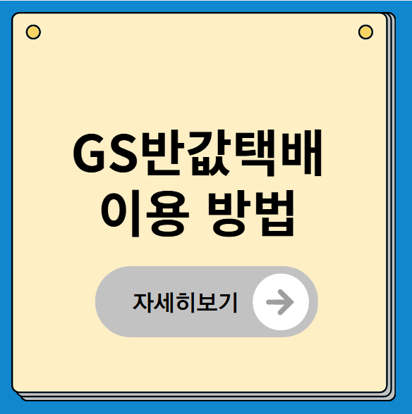 GS반값택배 사용 방법