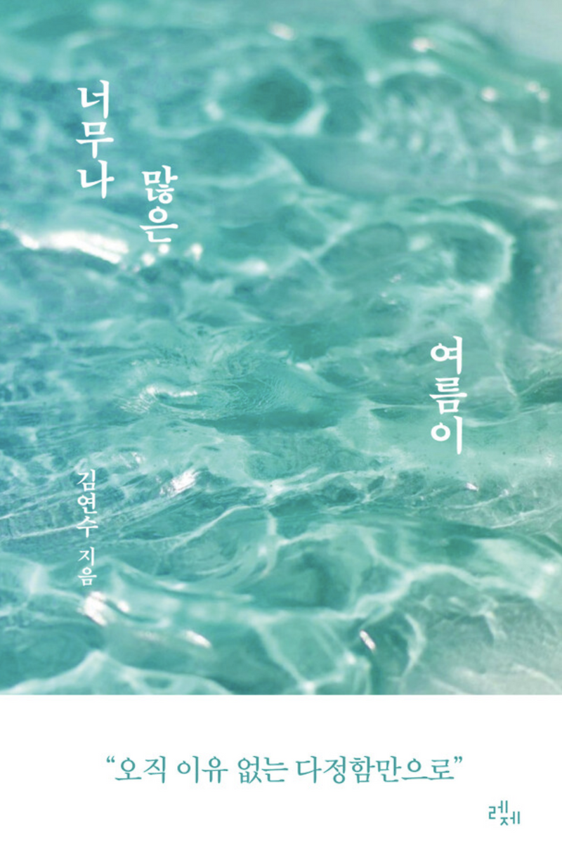 너무나 많은 여름이