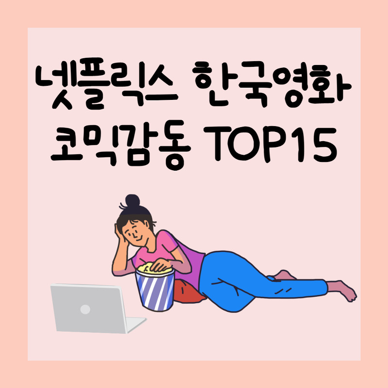 넷플릭스 영화 추천, 코믹감동 한국영화 TOP15 - 달이는 베이지츄