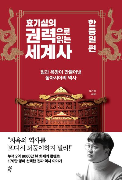 효기심의 권력으로 읽는 세계사: 한중일 편 서평 - 권력의 렌즈로 바라본 동아시아 역사