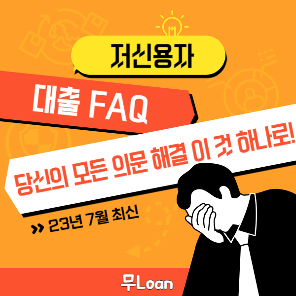 저신용자 대출 FAQ - 당신의 모든 의문 해결 이 것 하나로! (23년 7월최신)
