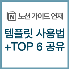 노션 템플릿 사용법, 무료 템플릿 TOP 6 모음!