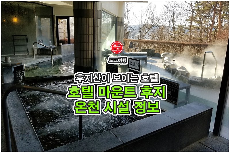 일본 온천여행 - 온천에서 후지산이 보이는 "호텔 마운트 후지(Hotel Mt.Fuji) "