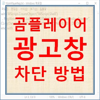 곰플레이어 종료하면 뜨는 광고창 없애기!