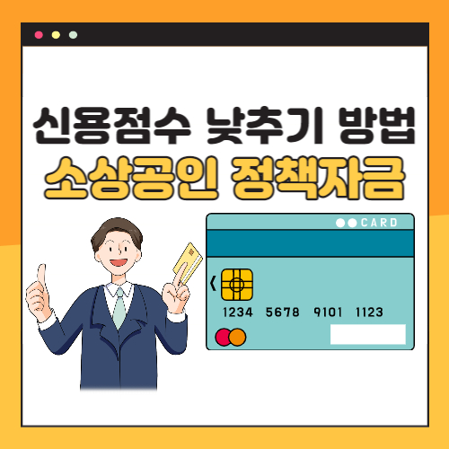 신용점수 낮추기 방법 (저신용 소상공인 전통시장자금)