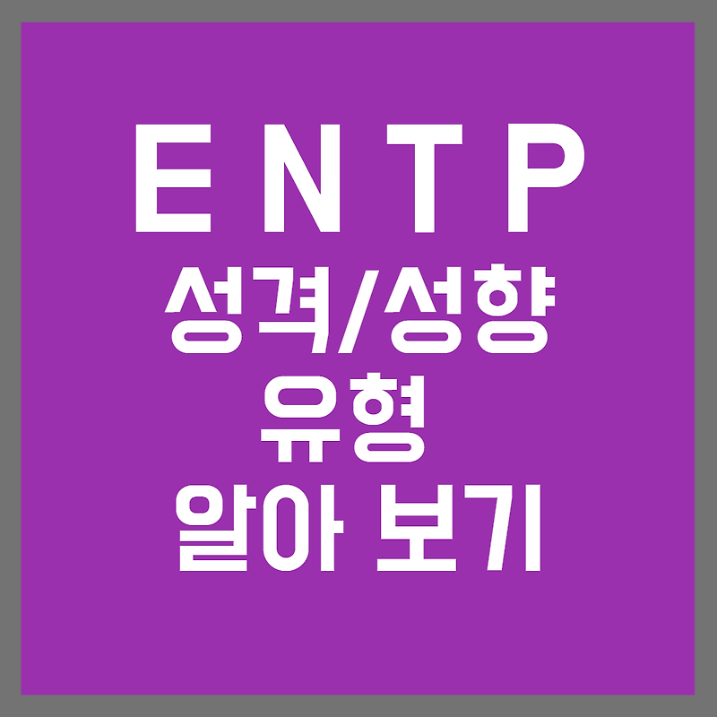 MBTI 검사 나의 성향은? ENTP 특징/ 장단점 ENTP 키워드 /ENTP 어떤 직업이 ? 