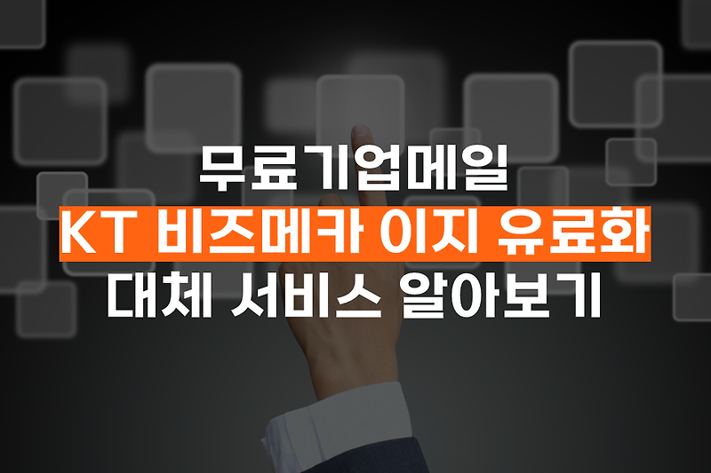 무료기업메일 KT 비즈메카 이지 유료화, 대체 서비스 알아보기!