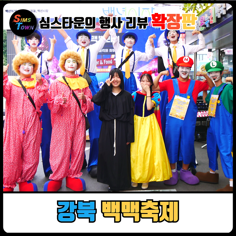 키다리삐에로와 캐릭터퍼포머 섭외로 전통시장지역축제에 활기를