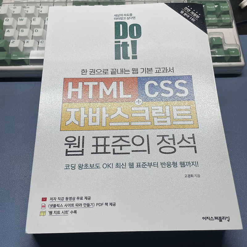Do it! 한 권으로 끝내는 웹 기본 교과서 HTML+ CSS + 자바스크립트 웹 표준의 정석(전면 개정판) - 서평단 후기