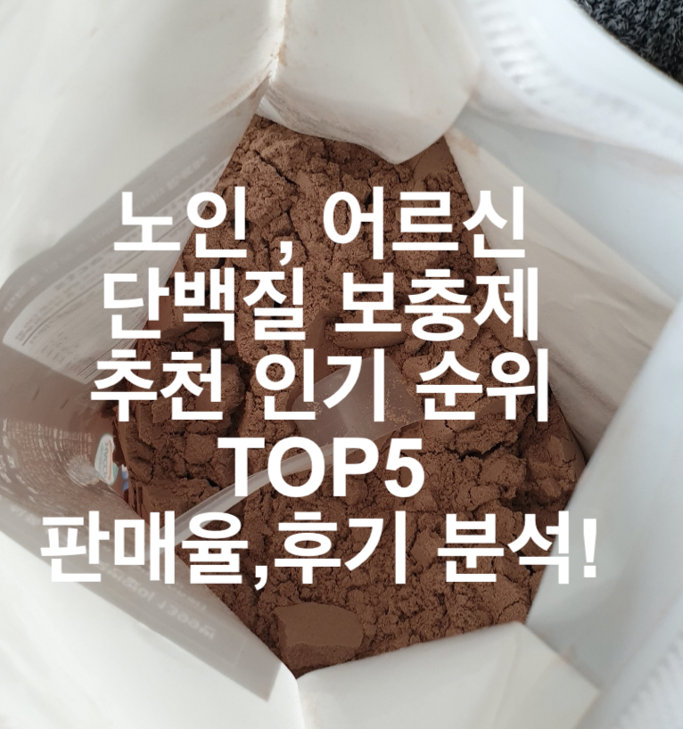 노인 단백질 보충제 추천 인기 순위 TOP5 판매율 후기 분석 !