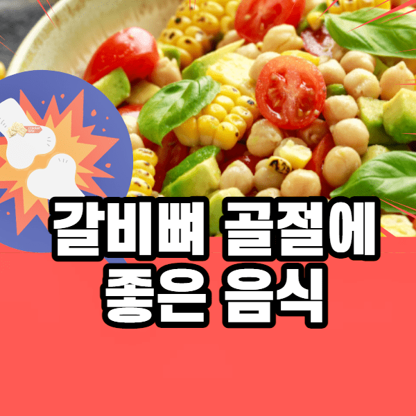 갈비뼈 골절에 좋은 음식 달팽이 3