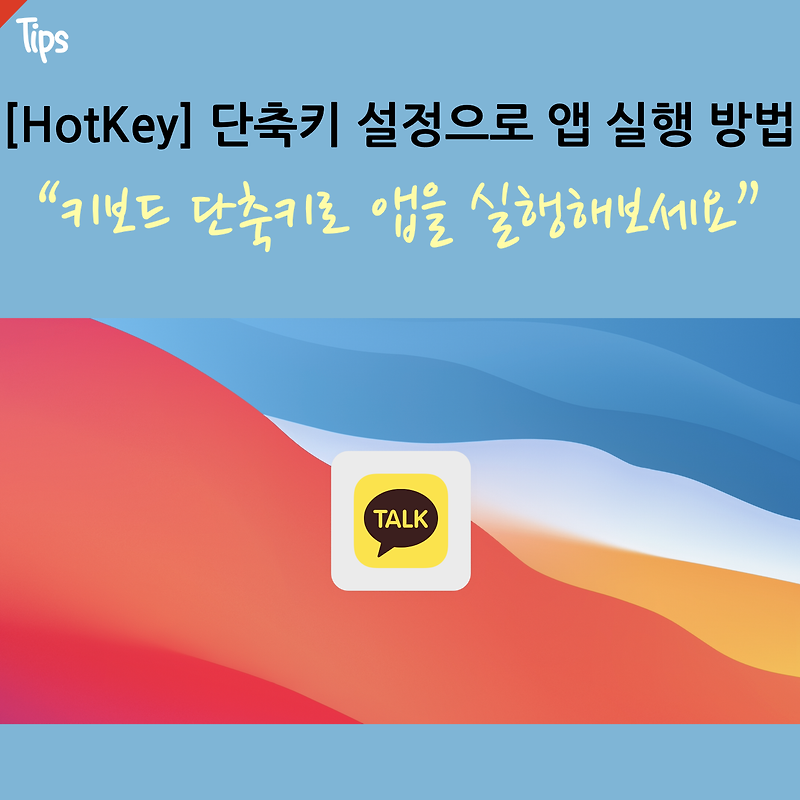 [macOS] HotKey 앱을 활용하여 단축키로 프로그램 실행하기