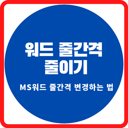 워드 줄간격 줄이기 - MS 워드 줄간격, 행간격 조정 하기