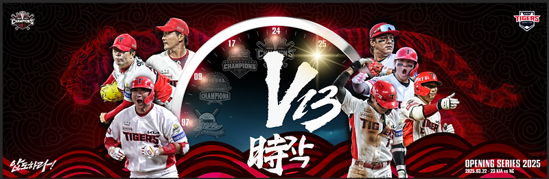 KIA 타이거즈, 오프닝 시리즈 ‘V13 時작’ 개최