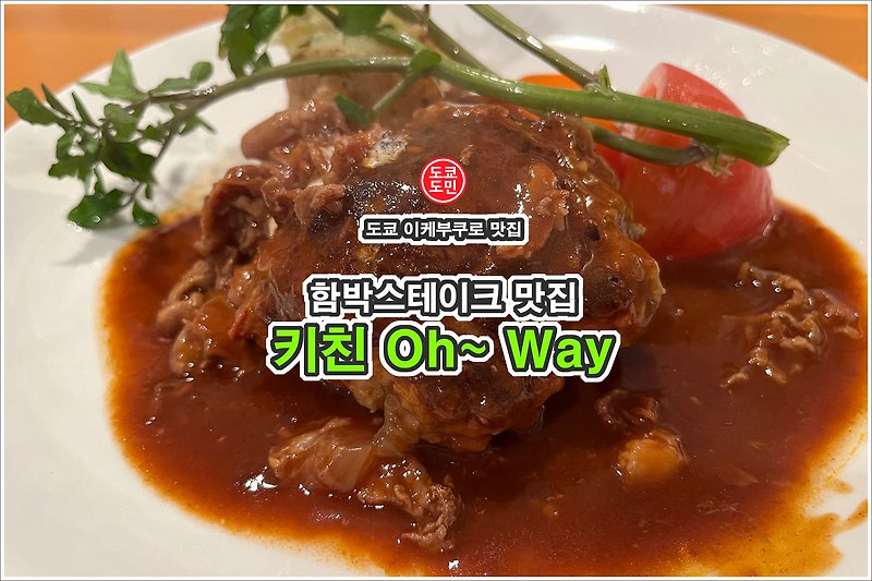 도쿄 이케부쿠로 함박스테이크 맛집 정보