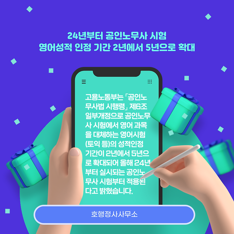 24년부터  공인노무사 시험 영어성적 인정 기간 2년에서 5년으로 확대