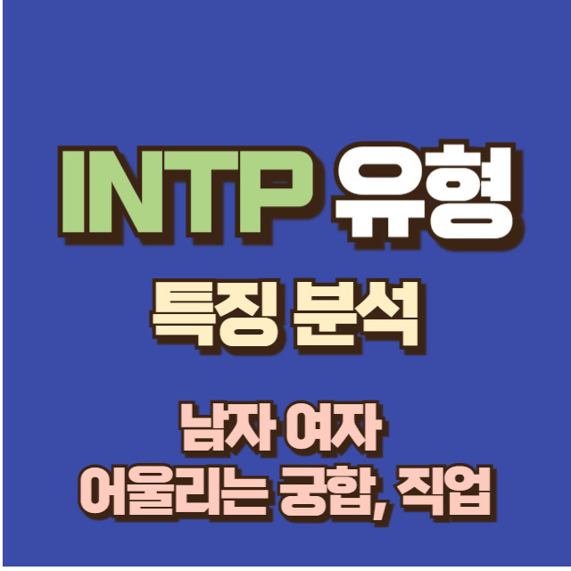 INTP 유형 및 성격 분석 (+MBTI 남자 여자 궁합, 특징 및 어울리는 직업)