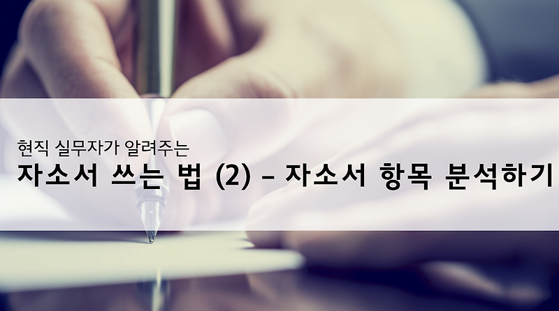 자소서 쓰는 법 (2) – 자소서 항목 자소서 예시 지원동기 예시