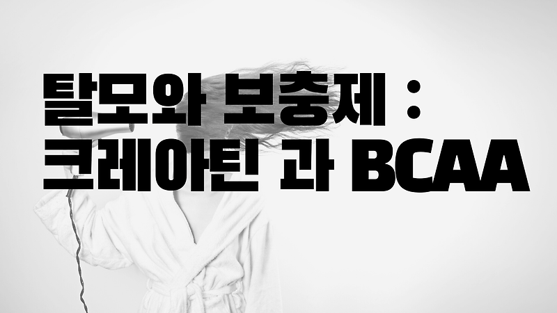 보충제 먹으면 탈모가 생기나요? : BCAA 그리고 크레아틴 :: 닥터 재활맨입니다.