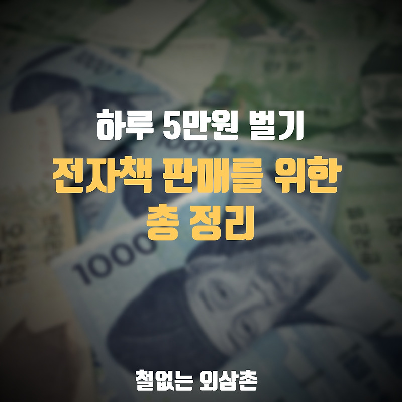 전자책 판매를 위한 총 정리 (  하루 5만원 벌기 )