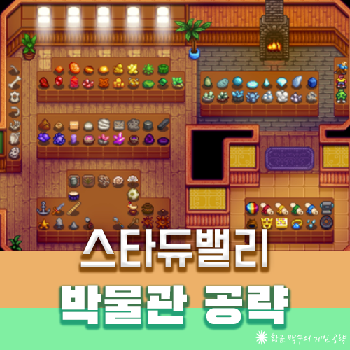 Top 20 스타 듀 밸리 박물관 The 32 New Answer