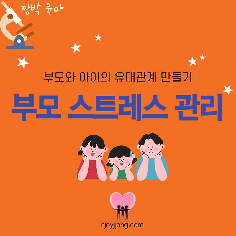 부모 스트레스 관리법 : 부모와 유대관계 만들기