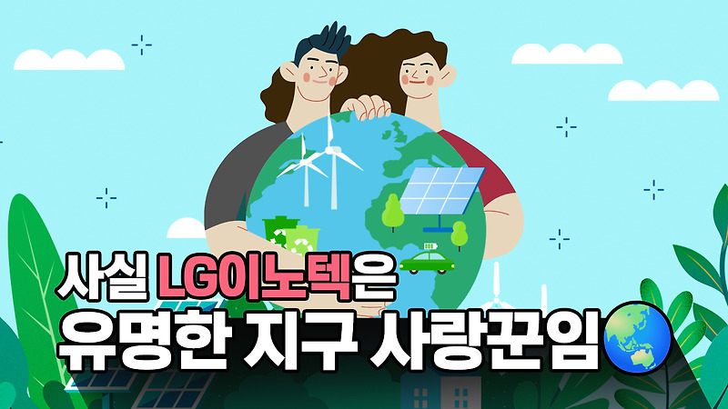 LG이노텍은 사실 유명한 지구 지킴이임! LG이노텍 RE100은 오늘도 순항 중~
