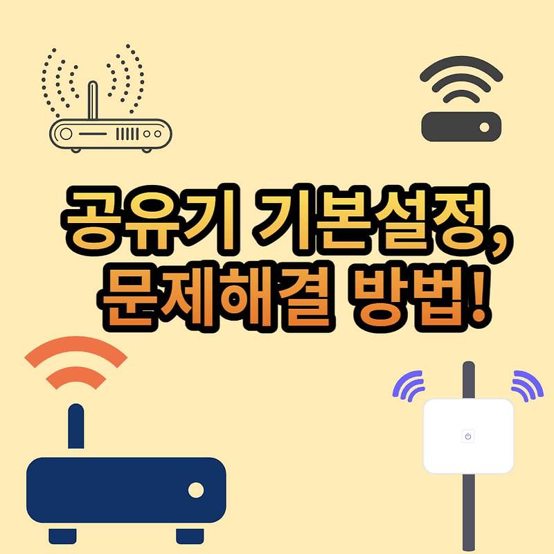 공유기의 기본 설정과 문제 해결 : IPTIME 공유기 설치부터 KT 공유기 초기화, 비밀번호 찾기까지