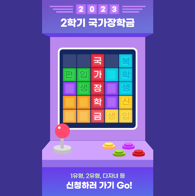 2023년 국가장학금 2학기 1유형, 2유형, 신청방법, 서류, 금액