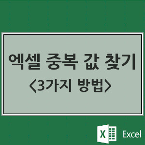 엑셀 중복 값 찾기 (3가지 방법)