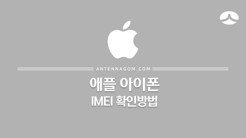 아이폰 IMEI 확인 방법