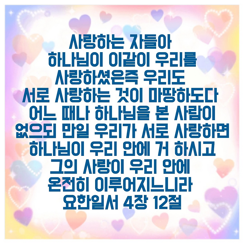 요한 1서 4장 12절