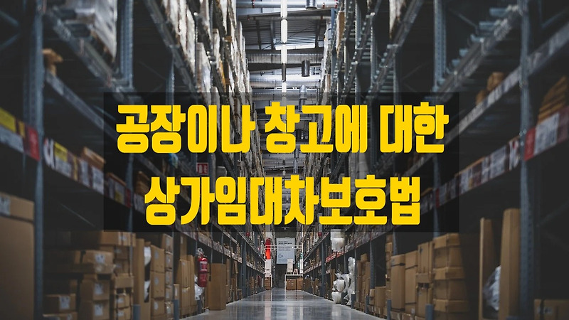 공장 창고 상업용 임대 보호법을 받을 수 있습니까?