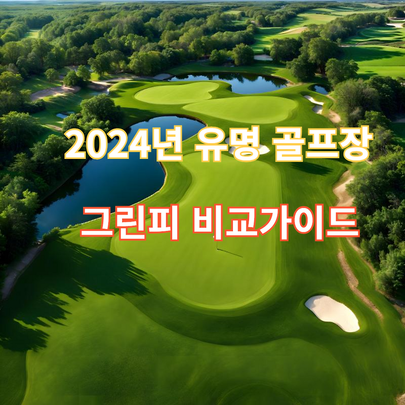 2024년 유명 골프장 그린피 비교 가이드