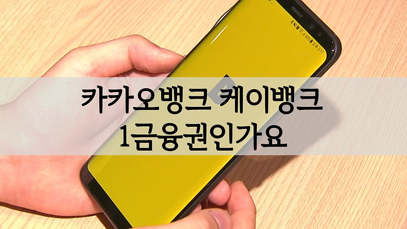 카카오뱅크 케이뱅크 1금융권 인가요 2금융권과의 차이 및 은행 종류