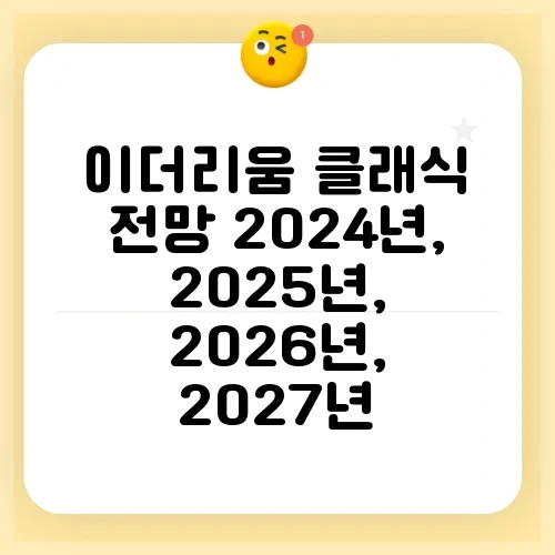 이더리움 클래식 전망 2024년, 2025년, 2026년, 2027년