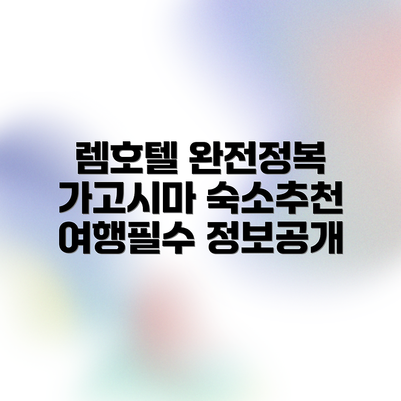 가고시마 렘 호텔 완벽 가이드