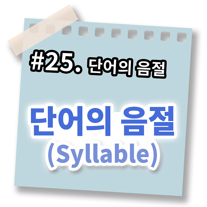 단어의 음절(Syllable) 어떻게 구분할까 [영어문법풀이 #25]