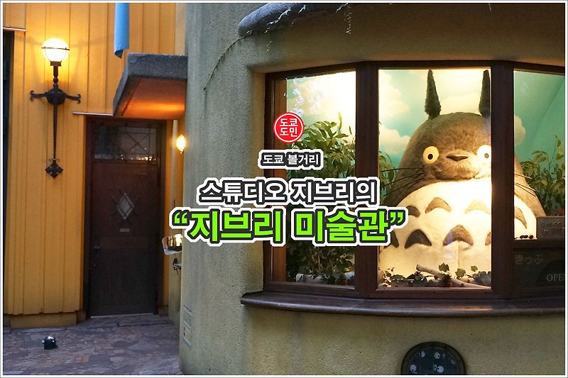 도쿄의 지브리파크! "지브리 미술관(ジブリ美術館)"
