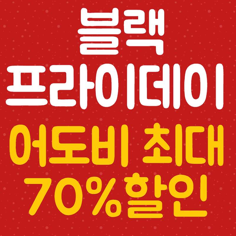 블랙프라이데이 어도비 45할인, (학생70)