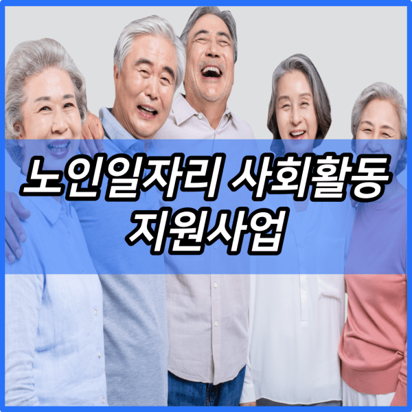 노인일자리 사회활동 지원사업 참여자 모집 구인구직 신청방법 홈페이지 | 대상 자격조건 | 노인일자리 여기 | 복지로 | 정부24 | 공익활동형 사회서비스형 민간형 구인구직