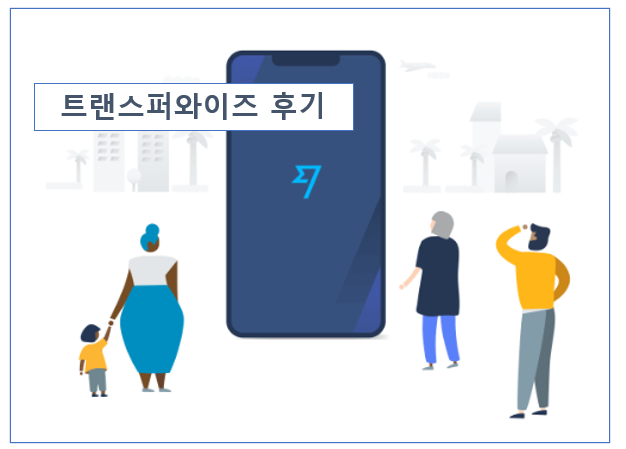 트랜스퍼와이즈(transferwise) 미국에서 한국으로 송금 후기