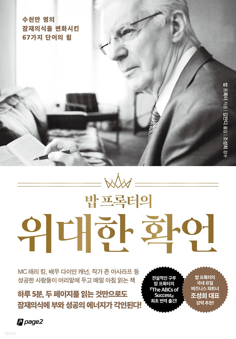 밥 프록터의 위대한 확언 - 성공으로 가는 비밀을 밝힌다