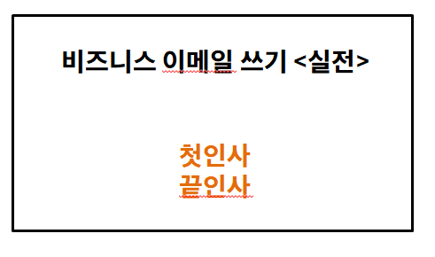 비즈니스 영어, 비즈니스 이메일] 실전 비즈니스 영어 이메일 쓰기! 첫인사, 끝인사 등