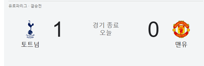 토트넘 vs 맨유 유로파리그 결승전 결과 / 토트넘 우승 / 골장면과 하이라이트 +손흥민 인터뷰