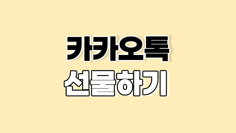 카카오톡 선물하기와 결제 방법